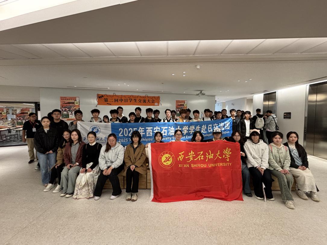 拓宽国际视野，促进文化交流，助力青年成长——西安石油大学师生赴日参加2025年中日大学生交流大会-西安石油大学国际合作与交流处、港澳台办公室